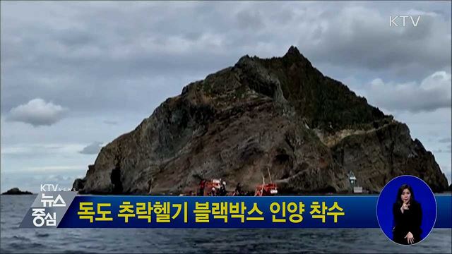 독도 추락헬기 블랙박스 인양 착수