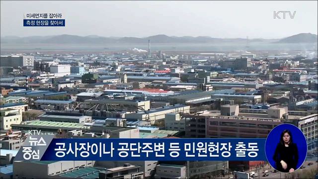 미세먼지를 잡아라···측정 현장을 찾아서