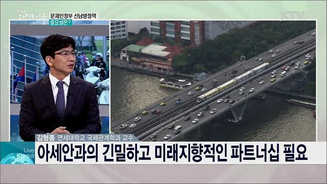 한·아세안 특별정상회의 D-4, 개최의미와 한-아세안 협력 과제는?