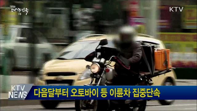 다음달부터 오토바이 등 이륜차 집중단속