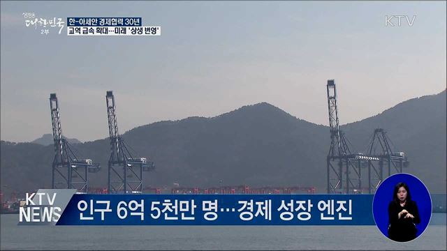 한-아세안 경제 협력 30년···미래 상생번영