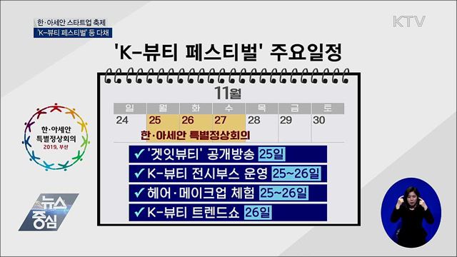 한·아세안 스타트업 축제···'K-뷰티 페스티벌' 등