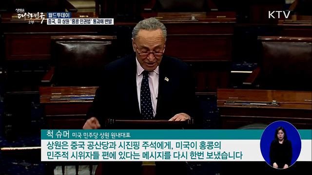 중국, 미 상원 '홍콩 인권법' 통과에 반발 [월드 투데이]