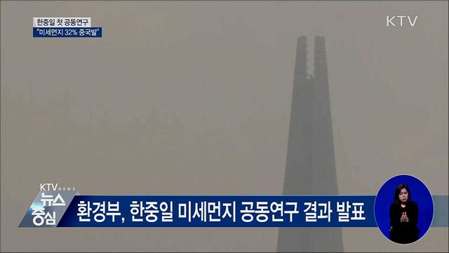 "초미세먼지 32% 中 영향"···한중일 첫 공동연구