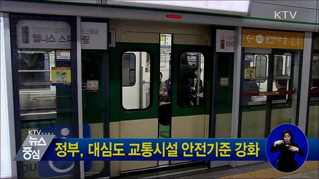 정부, 대심도 교통시설 안전기준 강화