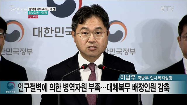 병역대체복무제도 개선 정부합동 브리핑 