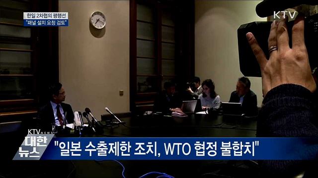 한일 2차협의도 평행선···"패널 설치 요청 검토"