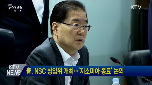 靑, NSC 상임위 개최···'지소미아 종료' 논의