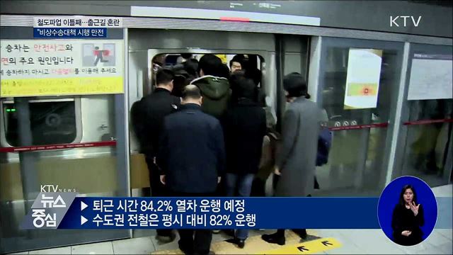 철도노조 파업 이틀째···"비상수송대책 만전"