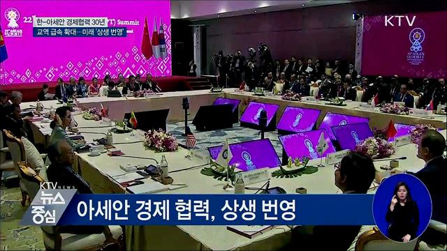 한-아세안 경제 협력 30년···미래 상생번영