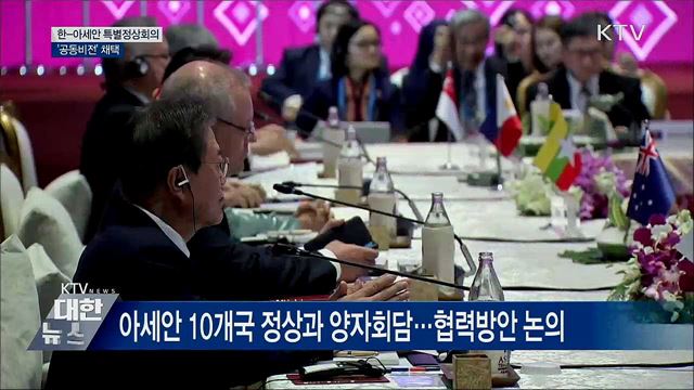 한-아세안 특별정상회의 '공동비전' 채택
