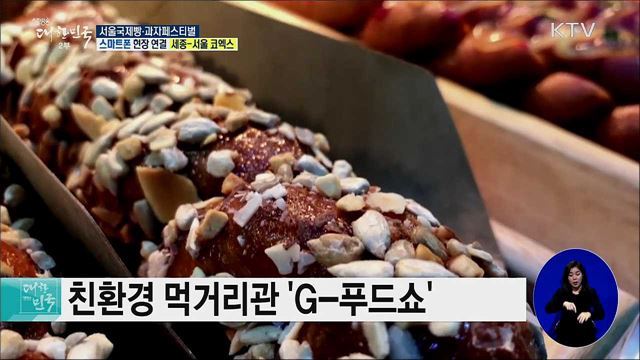 제과·제빵 트렌드를 한 눈에! 서울국제빵·과자페스티벌