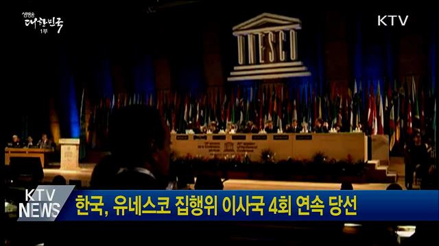한국, 유네스코 집행위 이사국 4회 연속 당선