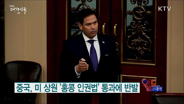중국, 미 상원 '홍콩 인권법' 통과에 반발 [월드 투데이]