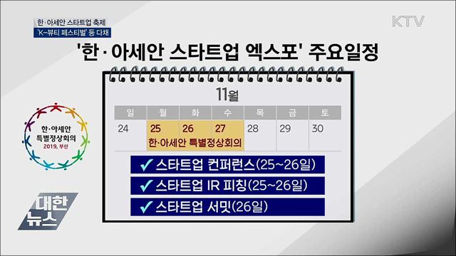 한·아세안 스타트업 축제···'K-뷰티 페스티벌' 등
