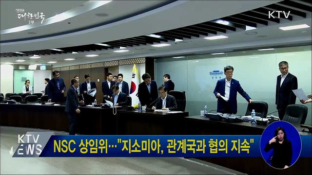 NSC 상임위···"지소미아, 관계국과 협의 지속"