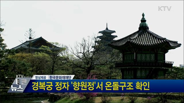 경복궁 정자 '향원정'서 온돌구조 확인