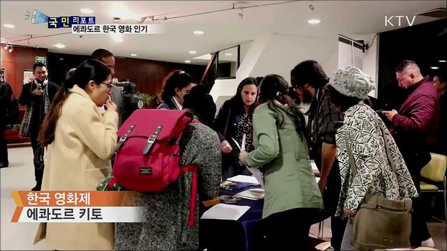 영화도 한류 대열···에콰도르 한국 영화제 인기 