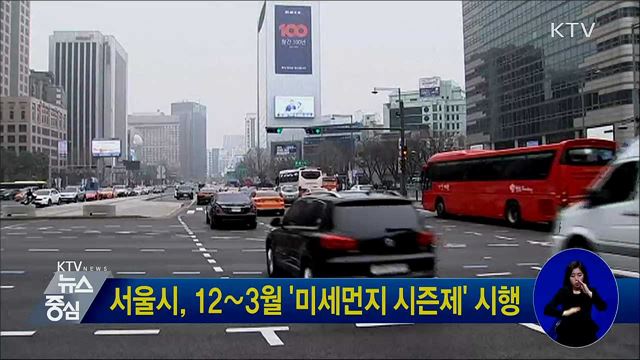 서울시, 12∼3월 '미세먼지 시즌제' 시행
