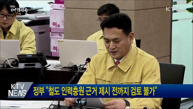 정부 "철도 인력충원 근거 제시 전까지 검토 불가"