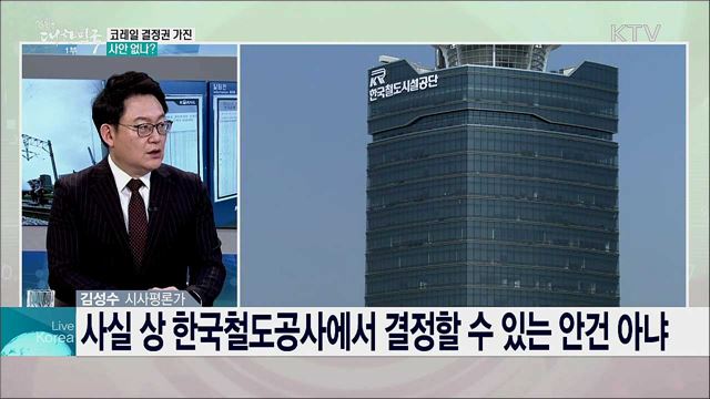 철도 노사 간, 단시간 내 타협을 위한 남은 과제는? 