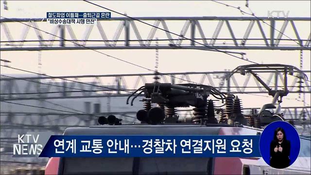 철도노조 파업 이틀째···"비상수송대책 만전"