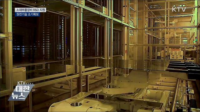 소재부품장비 R&D 지원···원천기술 조기확보