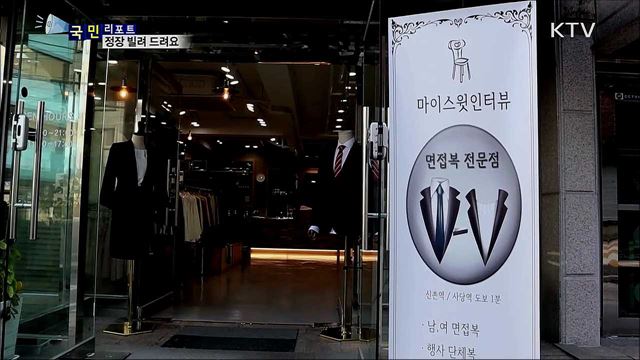 면접 부담 덜어줘요···정장 무료 대여 서비스 인기