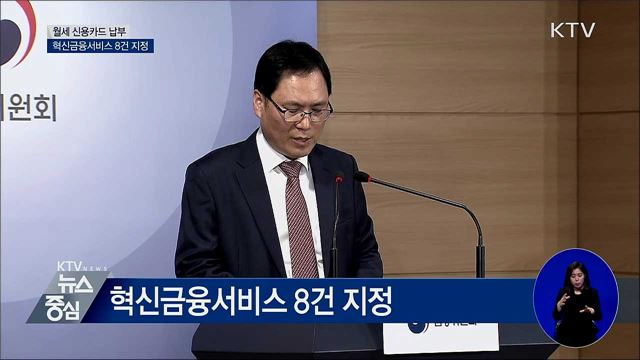 월세 신용카드 납부···혁신금융서비스 8건 지정