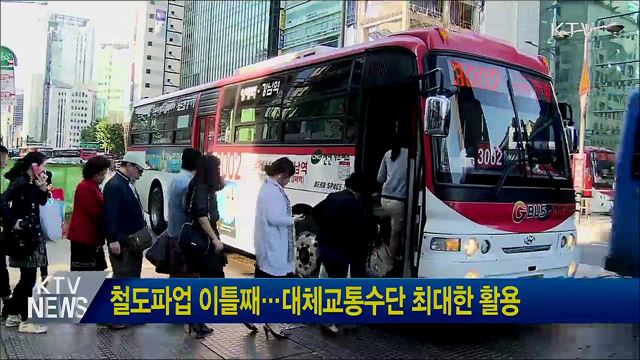 철도파업 이틀째···대체교통수단 최대한 활용