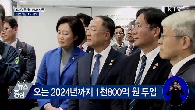 소재부품장비 R&D 지원···원천기술 조기확보