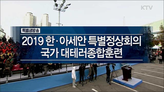 2019 한·아세안 특별정상회의 국가 대테러종합훈련