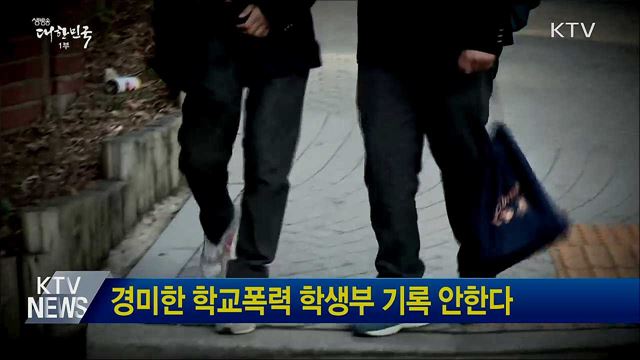 경미한 학교폭력 학생부 기록 안한다