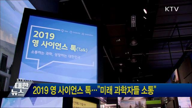 2019 영 사이언스 톡···"미래 과학자들 소통"