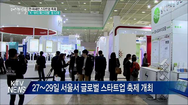 한·아세안 스타트업 축제···'K-뷰티 페스티벌' 등