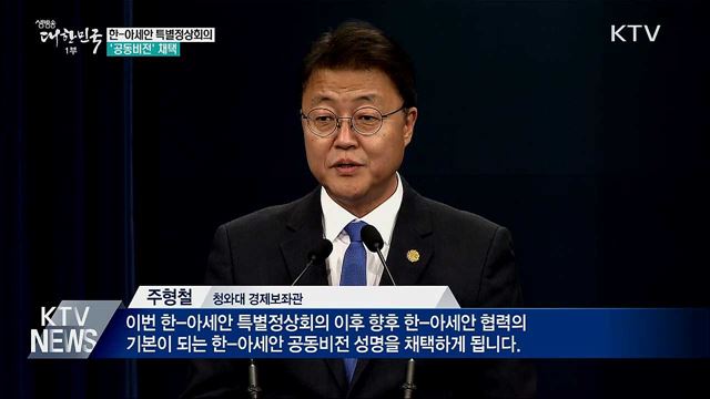 한-아세안 특별정상회의 '공동비전' 채택