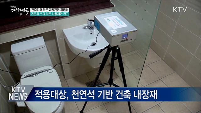 라돈 방사능 기준치 초과 자재 사용 제한 권고
