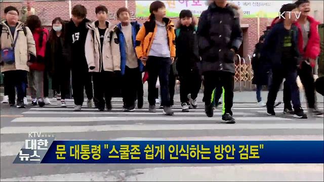 문 대통령 "스쿨존 쉽게 인식하는 방안 검토"