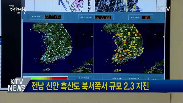 전남 신안 흑산도 북서쪽서 규모 2.3 지진