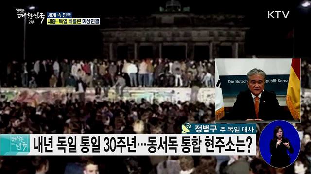 독일 베를린 장벽 붕괴 30주년, 통일 30주년 앞둔 현지 분위기는? [세계 속 한국]