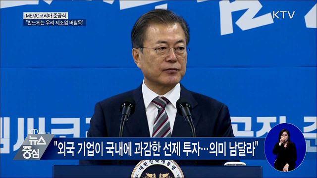"반도체는 제조업 버팀목···종합반도체 강국 도약"