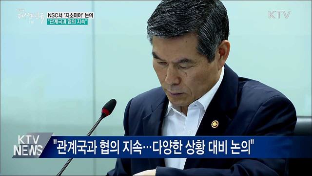 NSC 상임위 "지소미아, 관계국과 협의 지속"