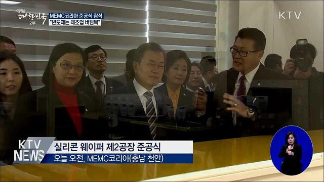 "반도체는 제조업 버팀목···종합반도체 강국 도약"