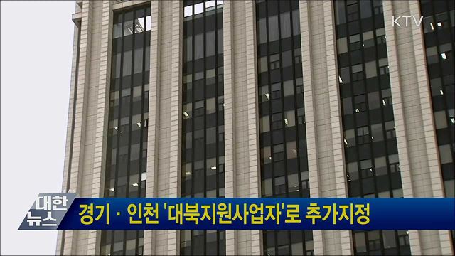 경기·인천 '대북지원사업자'로 추가지정