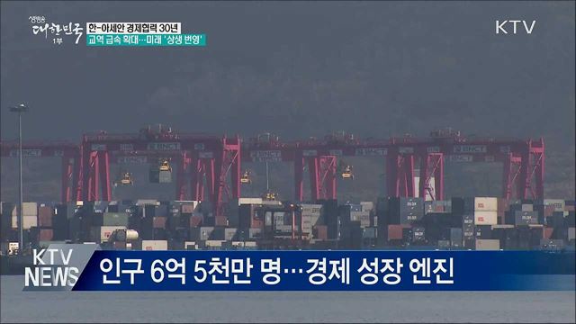 한-아세안 경제 협력 30년···미래 상생번영