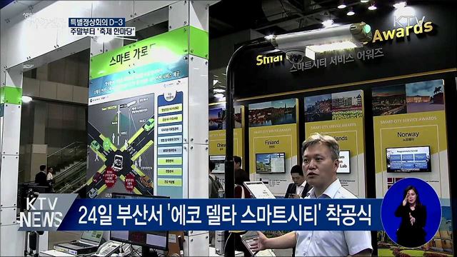 한-아세안 특별정상회의 D-3···'축제 한마당'