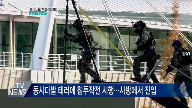 한-아세안 특별정상회의···안전 '이상 무'