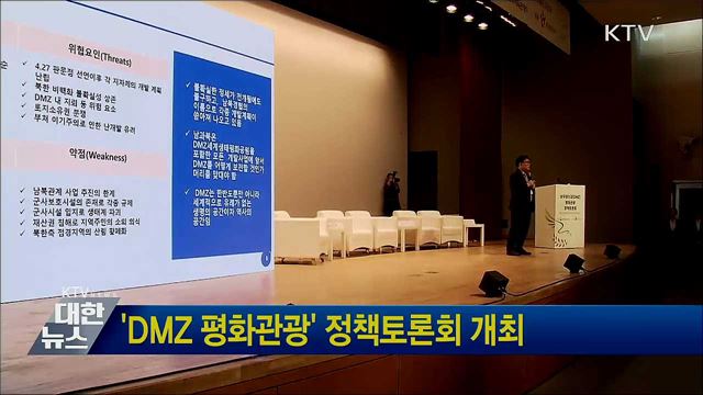 'DMZ 평화관광' 정책토론회 개최