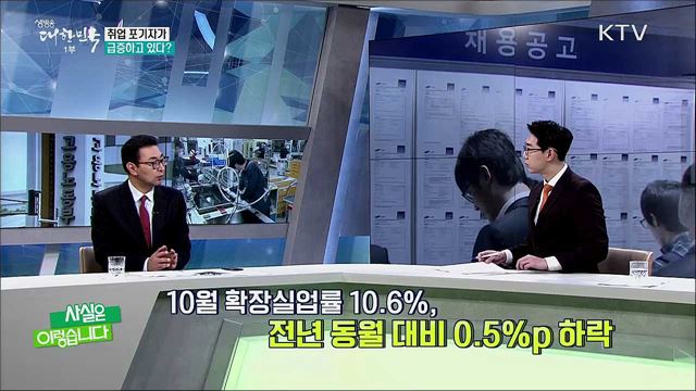 취업포기자 역대 최다? [사실은 이렇습니다]