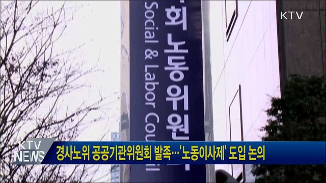 경사노위 공공기관위원회 발족···'노동이사제' 도입 논의